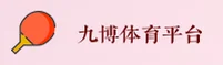 九博体育官方网站